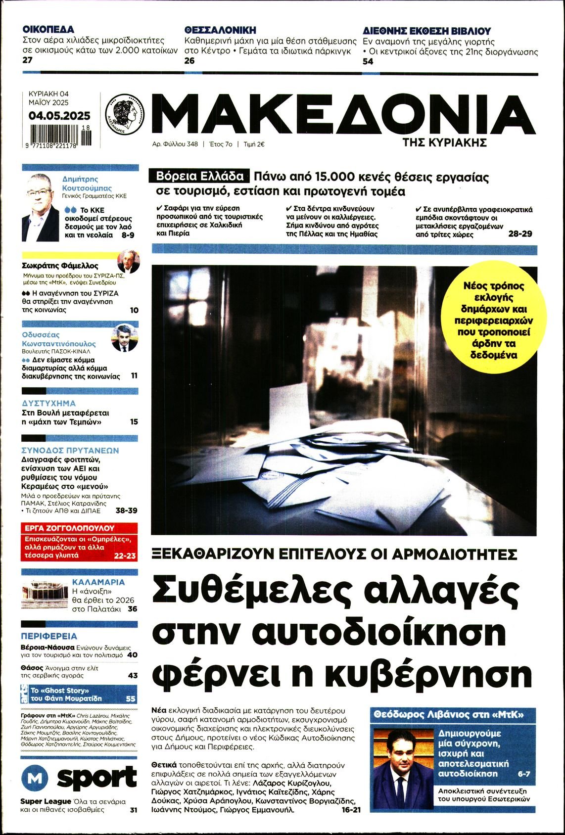 ΜΑΚΕΔΟΝΙΑ ΚΥΡΙΑΚΗΣ