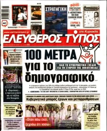 ΕΛΕΥΘΕΡΟΣ ΤΥΠΟΣ  ΚΥΡΙΑΚΗΣ