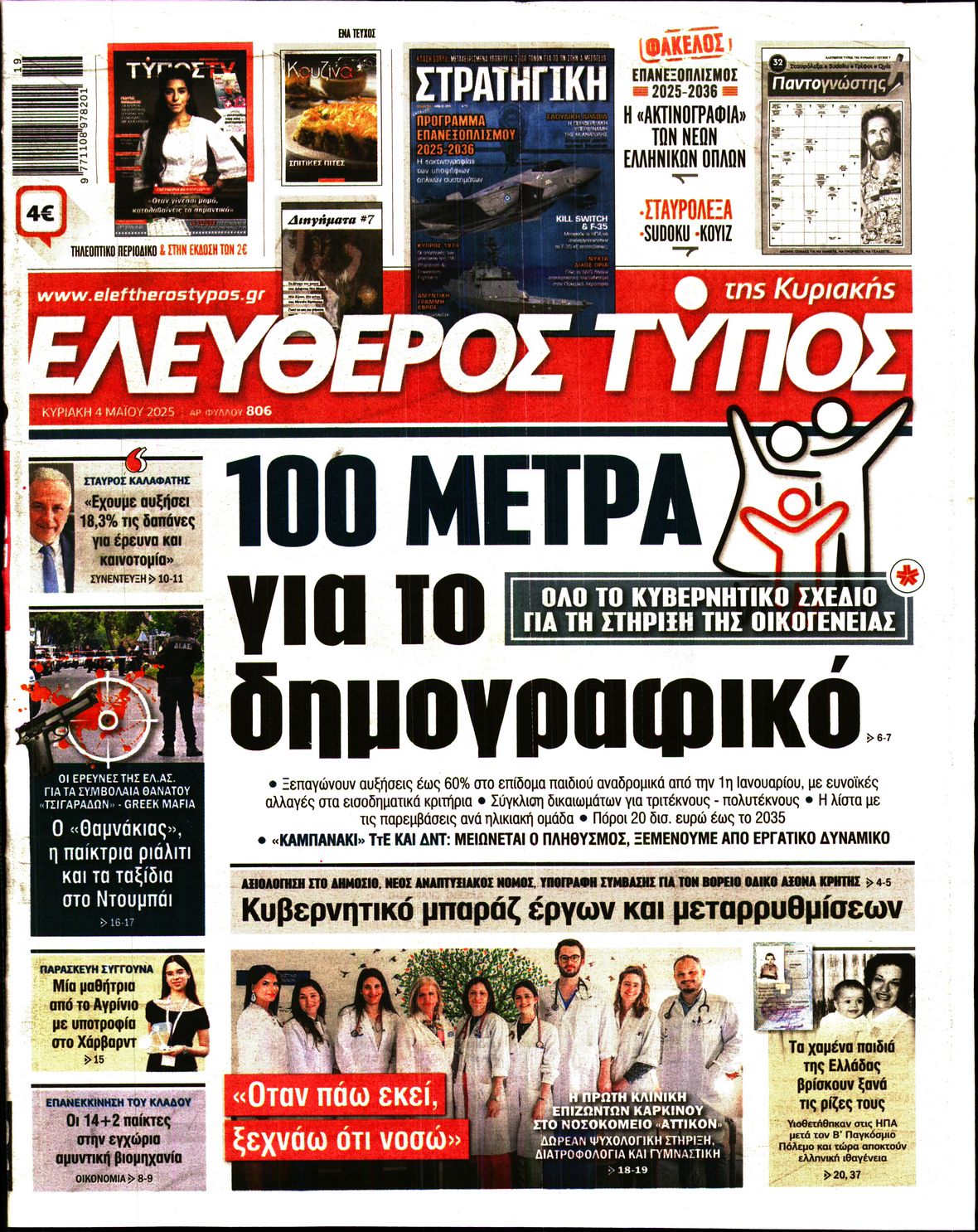 ΕΛΕΥΘΕΡΟΣ ΤΥΠΟΣ ΚΥΡΙΑΚΗΣ