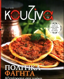 ΕΛΕΥΘΕΡΟΣ ΤΥΠΟΣ ΚΥΡ_ΚΟΥΖΙΝΑ