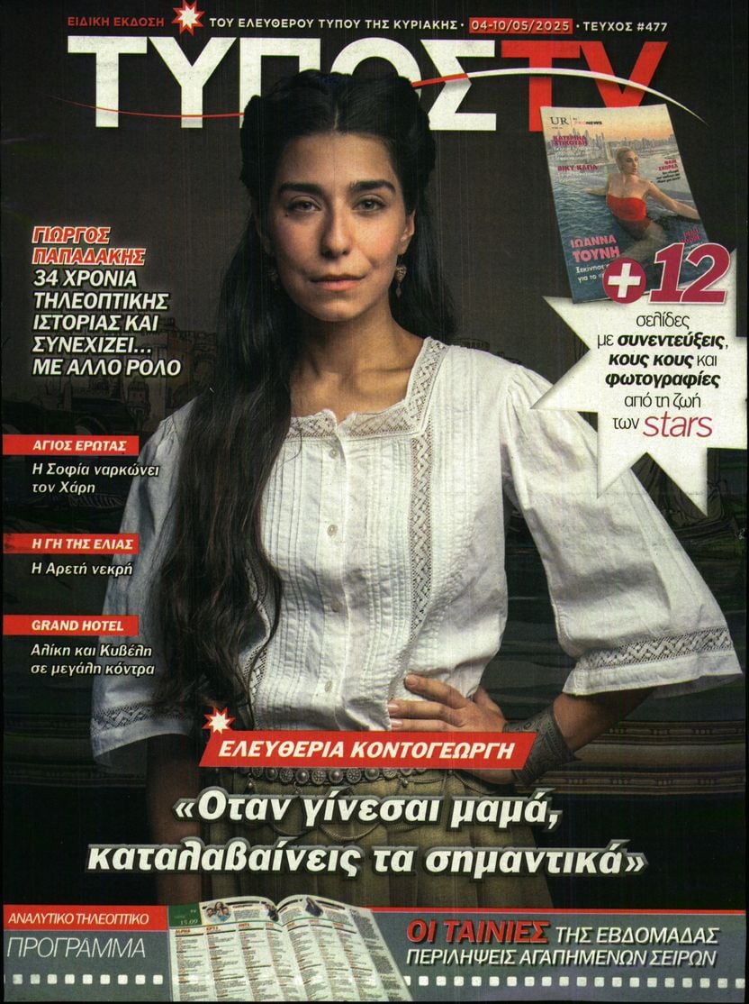 ΕΛΕΥΘΕΡΟΣ ΤΥΠΟΣ ΚΥΡ_TV
