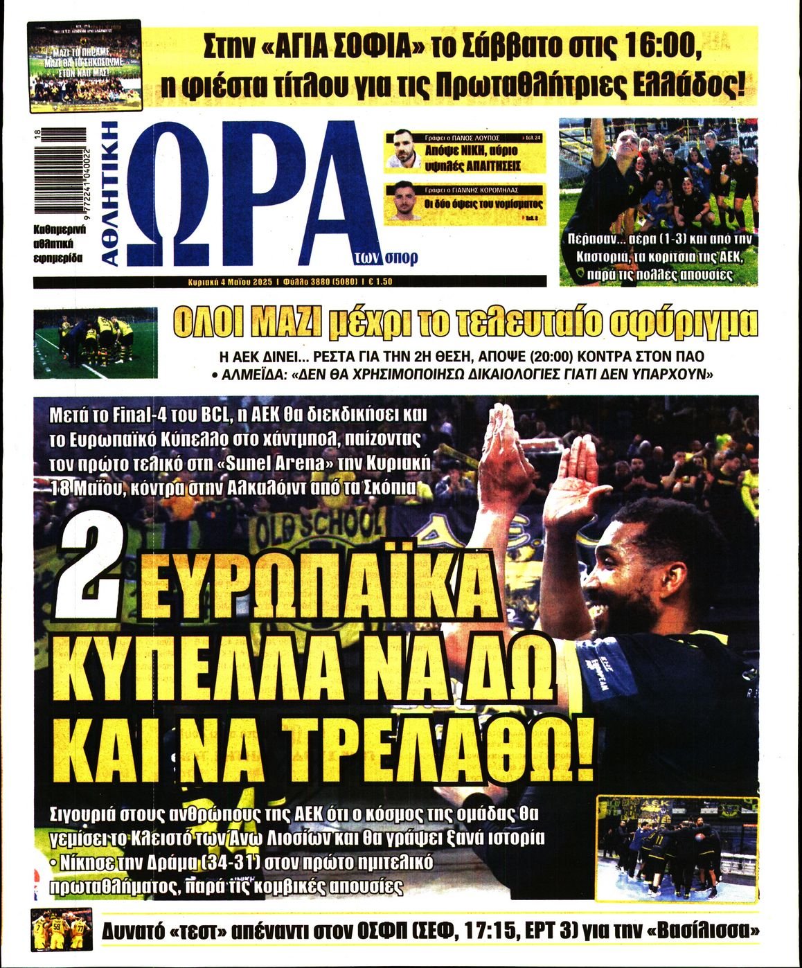 ΩΡΑ ΤΩΝ ΣΠΟΡ ΤΗΣ ΚΥΡΙΑΚΗΣ