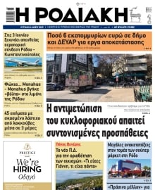 ΡΟΔΙΑΚΗ