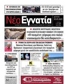 ΝΕΑ ΕΓΝΑΤΙΑ ΚΑΒΑΛΑΣ