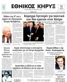 ΕΘΝΙΚΟΣ ΚΗΡΥΞ ΝΕΑΣ ΥΟΡΚΗΣ