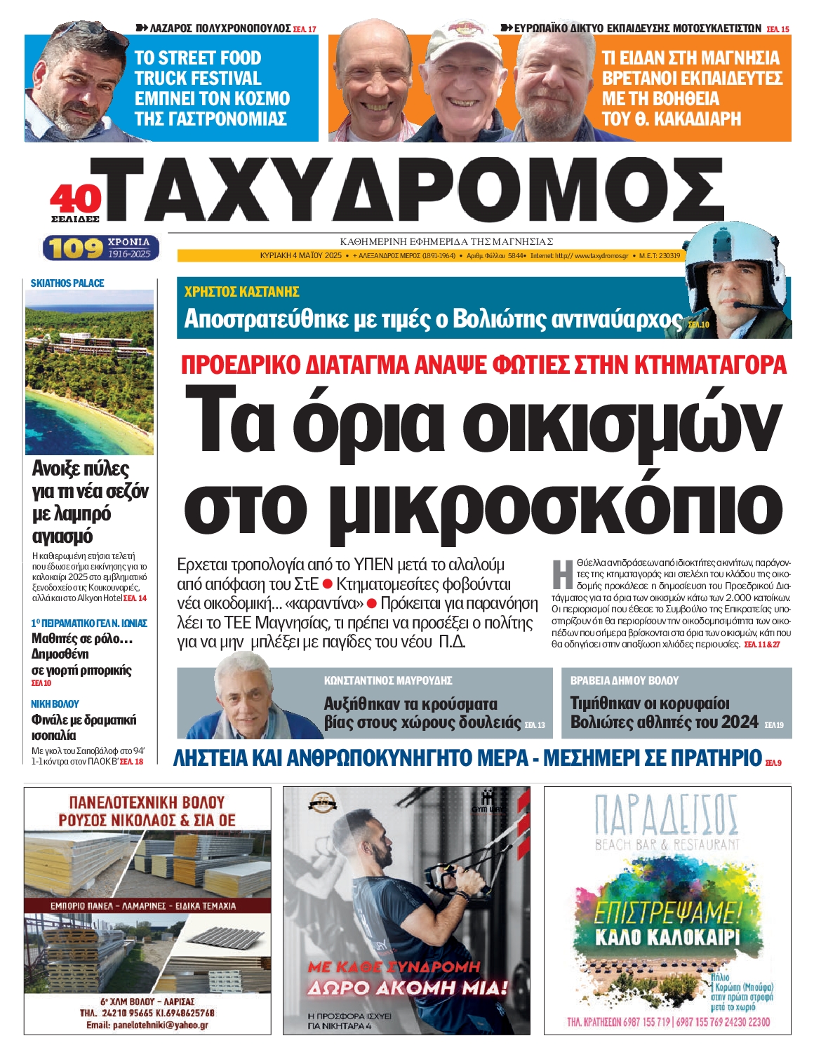 ΤΑΧΥΔΡΟΜΟΣ ΜΑΓΝΗΣΙΑΣ
