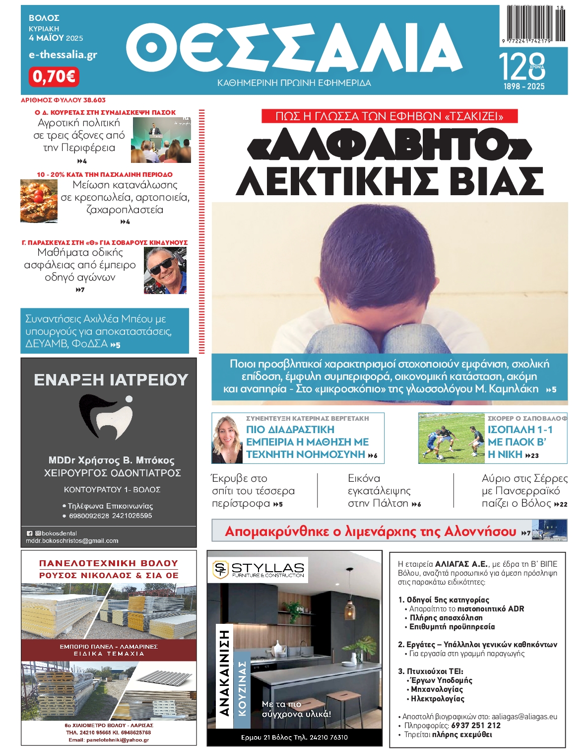 ΘΕΣΣΑΛΙΑ ΒΟΛΟΥ
