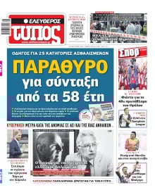ΕΛΕΥΘΕΡΟΣ ΤΥΠΟΣ