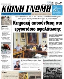 ΚΟΙΝΗ ΓΝΩΜΗ ΚΥΚΛΑΔΩΝ