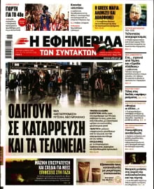 Η ΕΦΗΜΕΡΙΔΑ ΤΩΝ ΣΥΝΤΑΚΤΩΝ