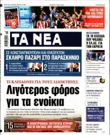 ΤΑ ΝΕΑ