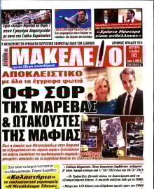 ΜΑΚΕΛΕΙΟ