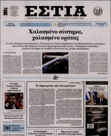 ΕΣΤΙΑ