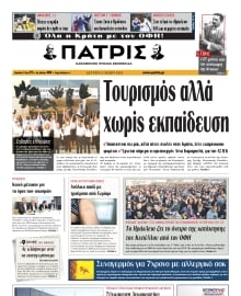 ΠΑΤΡΙΣ ΗΡΑΚΛΕΙΟΥ