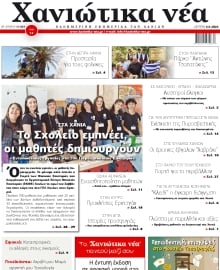ΧΑΝΙΩΤΙΚΑ ΝΕΑ