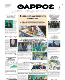 ΘΑΡΡΟΣ ΔΥΤΙΚΗΣ ΜΑΚΕΔΟΝΙΑΣ