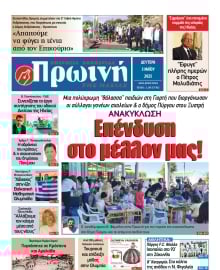 ΠΡΩΙΝΗ ΗΛΕΙΑΣ