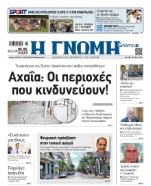 ΓΝΩΜΗ ΠΑΤΡΩΝ