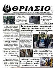 ΘΡΙΑΣΙΟ