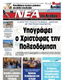 ΤΑ ΝΕΑ ΤΗΣ ΛΕΣΒΟΥ