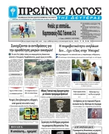 ΠΡΩΙΝΟΣ ΛΟΓΟΣ ΙΩΑΝΝΙΝΩΝ
