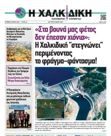 ΧΑΛΚΙΔΙΚΗ