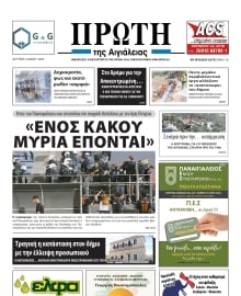 ΠΡΩΤΗ ΑΙΓΙΑΛΕΙΑΣ