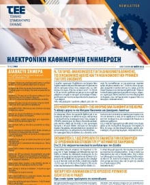 ΤΕΕ NEWSLETTER
