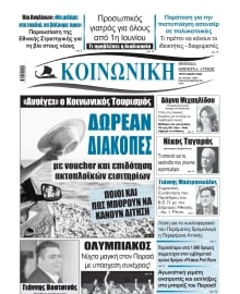 ΚΟΙΝΩΝΙΚΗ ΠΕΙΡΑΙΑ