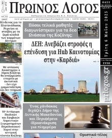 ΠΡΩΙΝΟΣ ΛΟΓΟΣ ΚΟΖΑΝΗΣ
