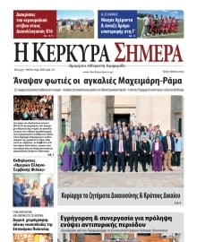Η ΚΕΡΚΥΡΑ ΣΗΜΕΡΑ