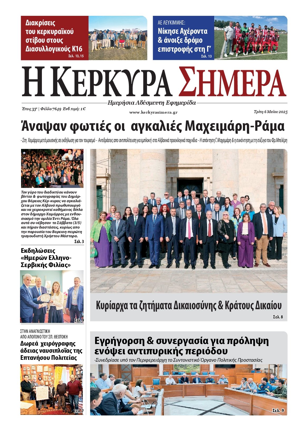 Η ΚΕΡΚΥΡΑ ΣΗΜΕΡΑ