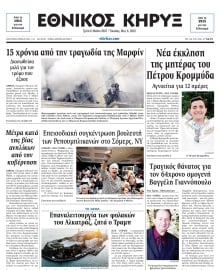 ΕΘΝΙΚΟΣ ΚΗΡΥΞ ΝΕΑΣ ΥΟΡΚΗΣ