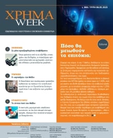 ΧΡΗΜΑ WEEK
