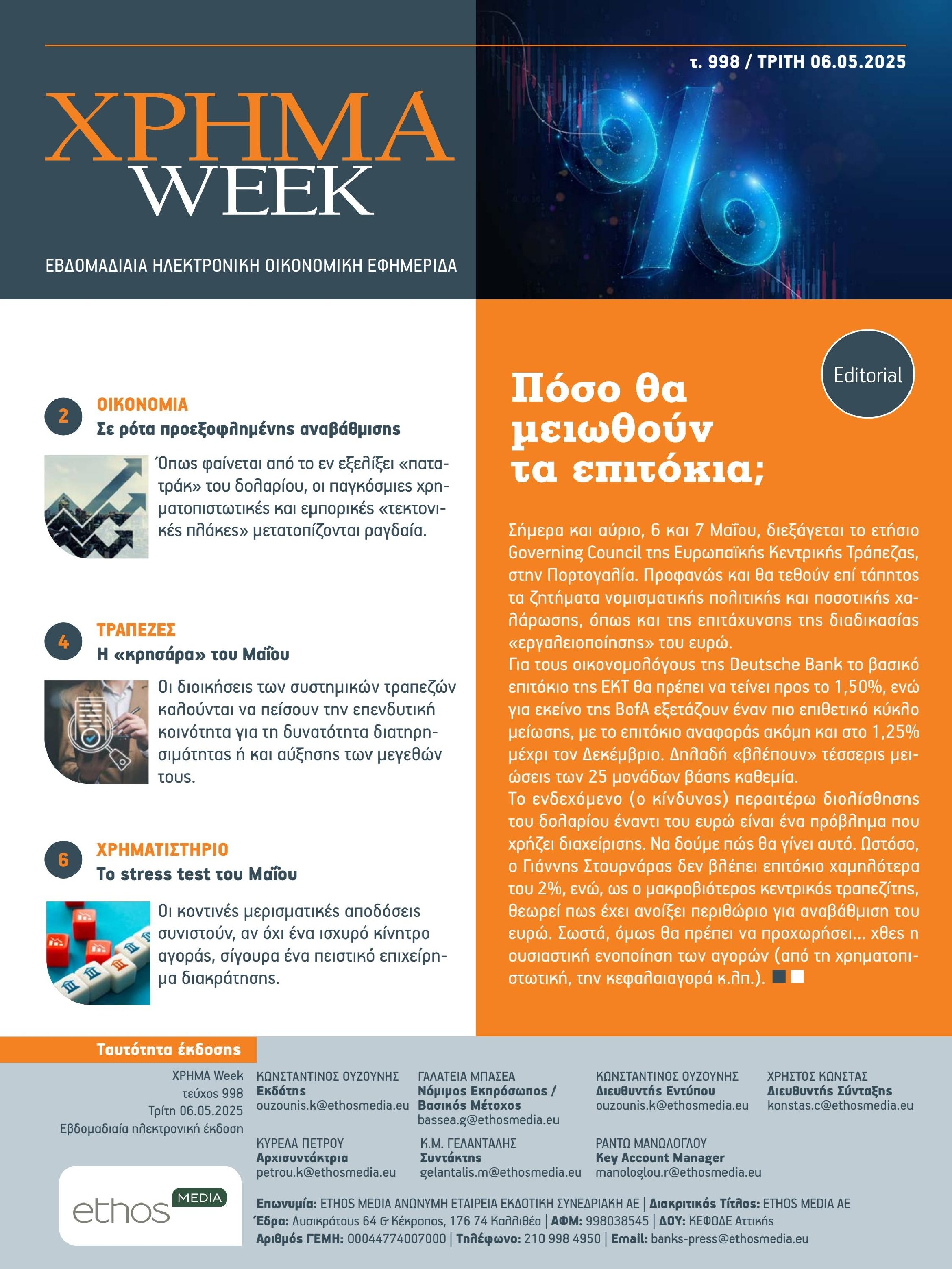 ΧΡΗΜΑ WEEK