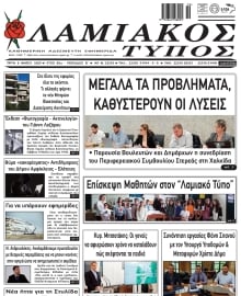 ΛΑΜΙΑΚΟΣ ΤΥΠΟΣ