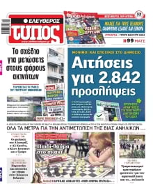ΕΛΕΥΘΕΡΟΣ ΤΥΠΟΣ