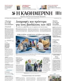 ΚΑΘΗΜΕΡΙΝΗ