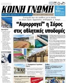 ΚΟΙΝΗ ΓΝΩΜΗ ΚΥΚΛΑΔΩΝ