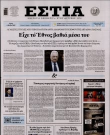 ΕΣΤΙΑ