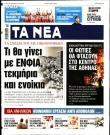 ΤΑ ΝΕΑ