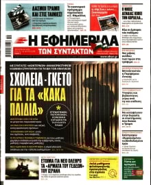 Η ΕΦΗΜΕΡΙΔΑ ΤΩΝ ΣΥΝΤΑΚΤΩΝ