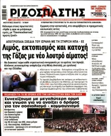 ΡΙΖΟΣΠΑΣΤΗΣ