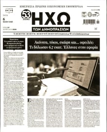 ΗΧΩ ΤΩΝ ΔΗΜΟΠΡΑΣΙΩΝ