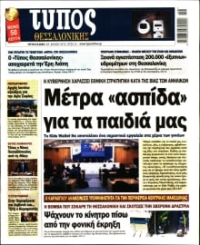 ΤΥΠΟΣ ΘΕΣΣΑΛΟΝΙΚΗΣ