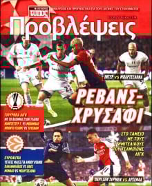 ΕΛΕΥΘΕΡΟΣ ΤΥΠΟΣ_ΠΡΟΒΛΕΨΕΙΣ