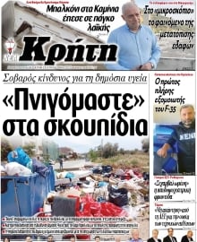 ΝΕΑ ΚΡΗΤΗ ΗΡΑΚΛΕΙΟΥ