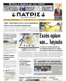ΠΑΤΡΙΣ ΗΡΑΚΛΕΙΟΥ