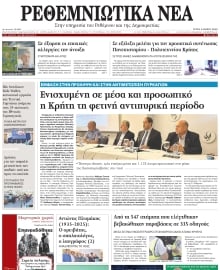 ΡΕΘΕΜΝΙΩΤΙΚΑ ΝΕΑ