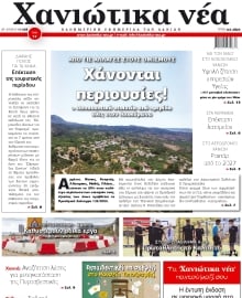 ΧΑΝΙΩΤΙΚΑ ΝΕΑ